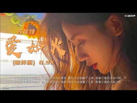 爱如火 (破碎版) 0.9X  –  苏星婕【铃声】