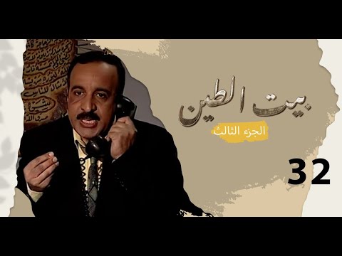 مسلسل بيت الطين الجزء الثالث الحلقة ٣٢ والاخيرة