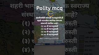 Polity PYQ Practice | MPSC Combine Prelims 🎯🔥 #mpsc #pqy #exam #aspirant #preexam #upsc