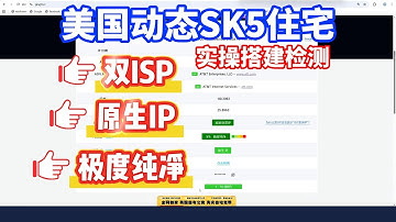 美国动态SK5住宅IP端口搭建教程，实测都是双ISP原生，各类平台完全解锁