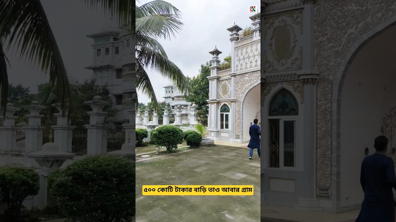 ৫০০ কোটি টাকার বাড়ি তাও আবার গ্রামে | 500 crore House In Bogura Village 