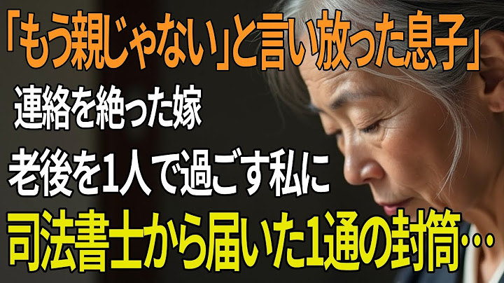嫁家族を選んだ息子に絶縁。母の逆襲は1億円から始まった… | 老後の物語