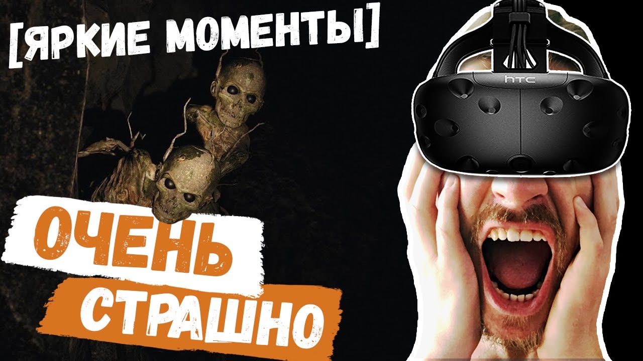 Vr страшно