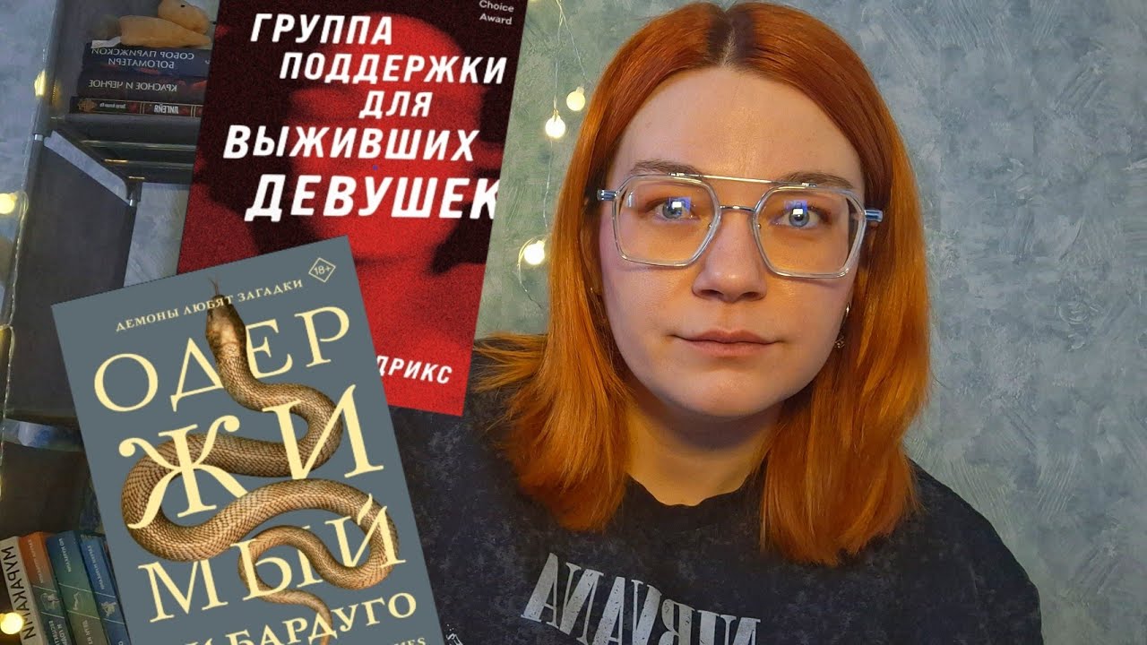 Прочитано: Одержимый Ли Бардуго, Группа поддержки для выживших девушек Грейди Хендрикс 