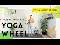 初心者さんでも大丈夫！YOGA WHEELで太陽礼拝（YOGA WHEEL基本編）