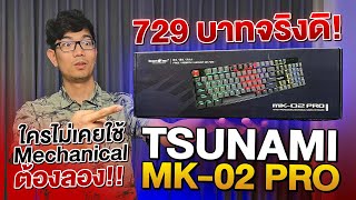 คียบอร์ด Mechanical แค่ 590 บาท ได้สวิตย์ Outemu กับ Tsunami MK-02 และ MK02 Pro