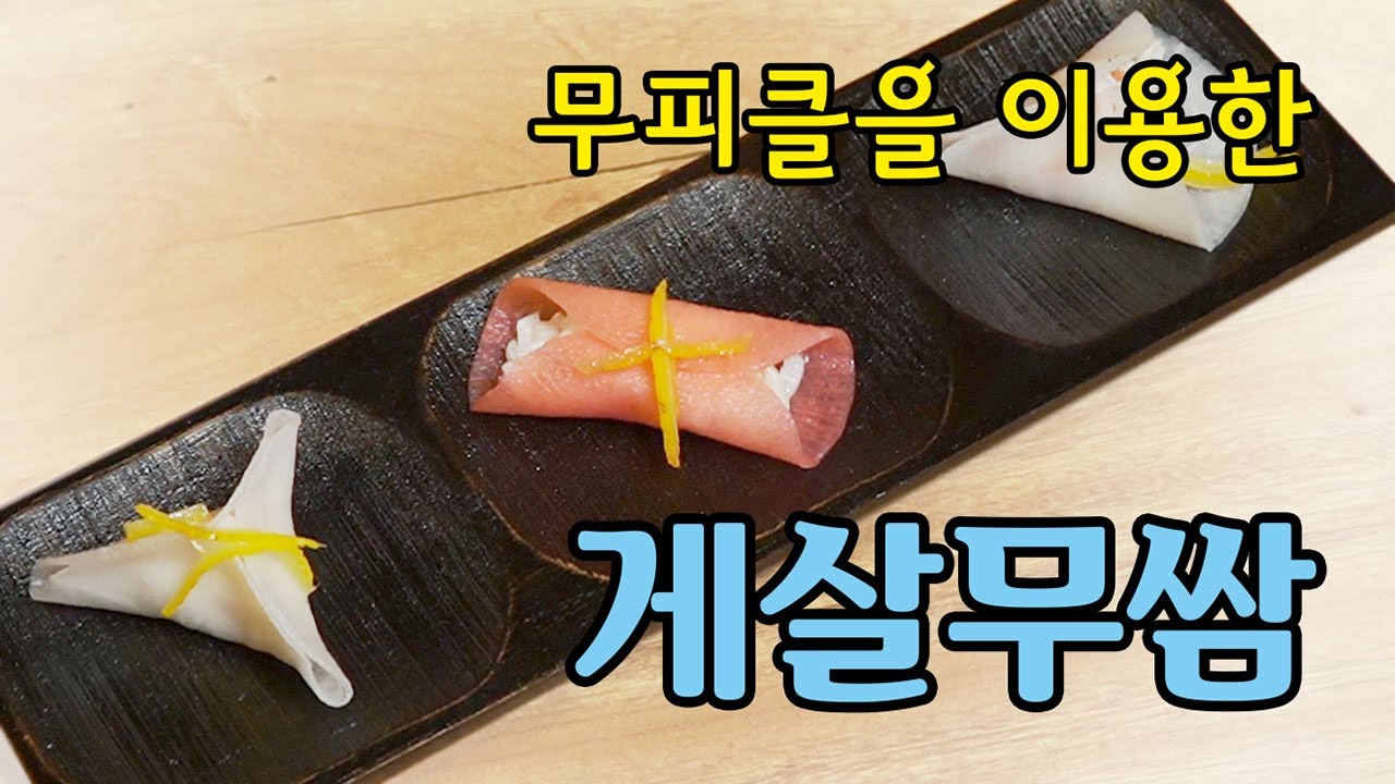 무피클 응용요리, 게살무쌈 [Crab Radish Wraps] | 정호영의 오늘도 요리