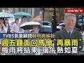 【TVBS氣象 x 鄭明典】鋒面南移「週四雨緩」週五再回歸 西半部再防局部豪大雨 下週二鋒面遠離「高壓西伸」端午節前「有望出梅?」20260610｜鄭明典 ｜TVBS新聞 @TVBSNEWS01