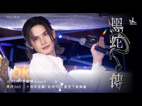 【JEREMY LEE 李駿傑 |  《黑蛇傳》 2026.08.01 ｜《 昂坪360 二十周年呈獻：叱咤903星空下音樂會 》 】4K Focus 