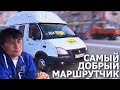 САМЫЙ ДОБРЫЙ МАРШРУТЧИК! ТЮНИНГ ГАЗЕЛИ! - РЕАКЦИЯ БУЛКИНА