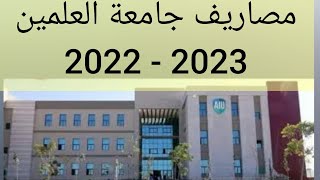 مصاريف جامعة العلمين 2022-2023