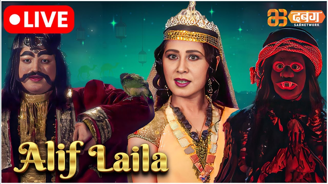 Alif Laila Live | अरेबियन नाइट्स की रोमांचक कहानियाँ |  Alif Laila | Dabangg TV