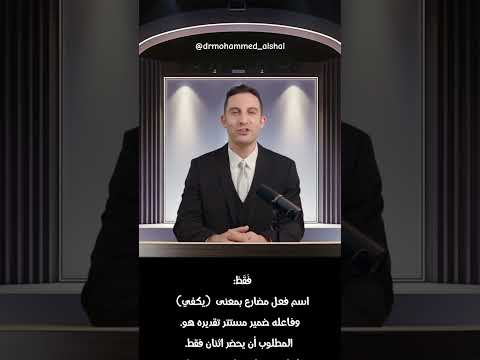 فقط اسم فعل فقط اسم الفعل إعراب تعلم العربية الذكاء الاصطناعى الدكتورمحمدالشال