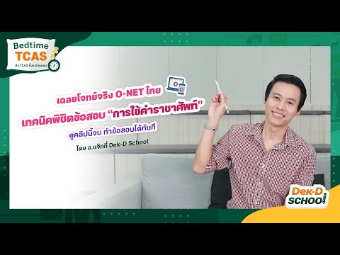 Bedtime TCAS Ep.43 เฉลยโจทย์จริง O-NET ไทย "ราชาศัพท์" เทคนิคได้คำตอบไว ไม่ต้องท่อง