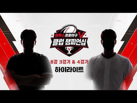 [Com2uS Pro Baseball V Club Championship] Quarterfinals Match 3-4 Highlights