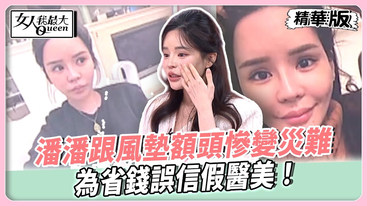 潘潘跟風墊額頭慘變災難！為省錢誤信假醫美！Ann安跟風極端瘦身！經期大亂長達九年！【#女人我最大 精華版】20251027