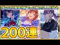 学マス2周年!新フェス限の手毬と莉波を狙う200連ガチャ!【学マス】