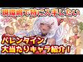 【グラブル】現環境で特に入手したいバレンタイン大当たりキャラ紹介!