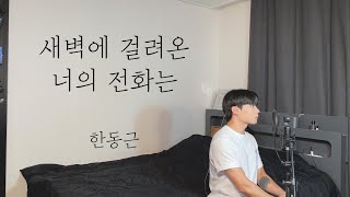 한동근 - 새벽에 걸려온 너의 전화는 Cover by 탑현