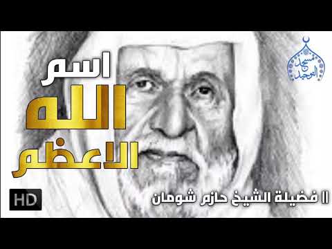 اسم الله الاعظم فضيلة الشيخ الالباني