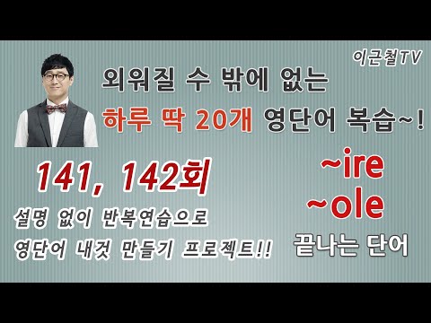 외워질 수 밖에 없는 영단어! 완전 자동복습 141, 142회 (설명 없이 반복연습으로 영단어 내것 만들기 프로젝트!!)