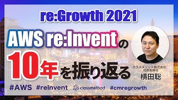 AWS年次イベント「AWS re:Invent」の10年間を振り返る #cmregrowth #reinvent