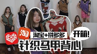 拼多多 淘宝开箱❤️不超过RMB20 的7件针织马甲背心分享｜Starnie