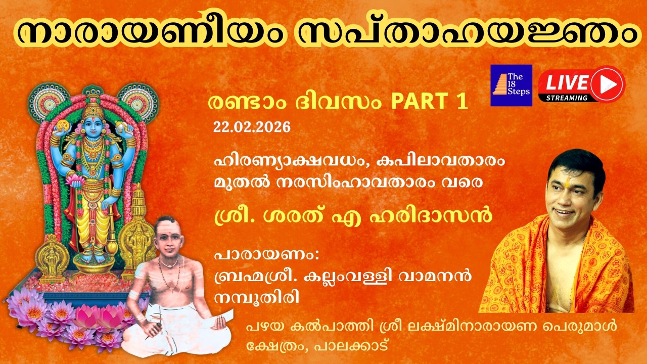 രണ്ടാം ദിവസം  - Part 1| നാരായണീയം സപ്താഹ യജ്‌ഞം |  പഴയ കൽ‌പാത്തി ശ്രീ ലക്ഷ്മിനാരായണ പെരുമാൾ ക്ഷേത്രം