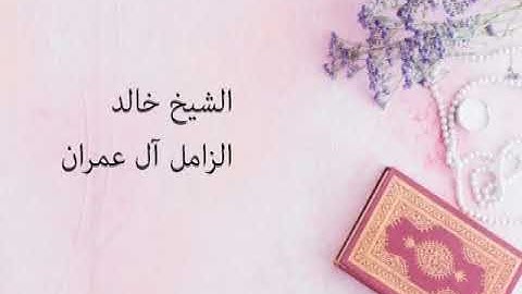 ما تيسر من سورة آل عمران للقارئ خالد الزامل ، رمضان ١٤٤٠ هـ