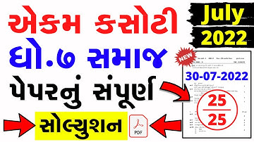 Std 7 Samajik Vignan Ekam Kasoti Solution 2022 | Dhoran 7 samajik vignan paper solution july 2022