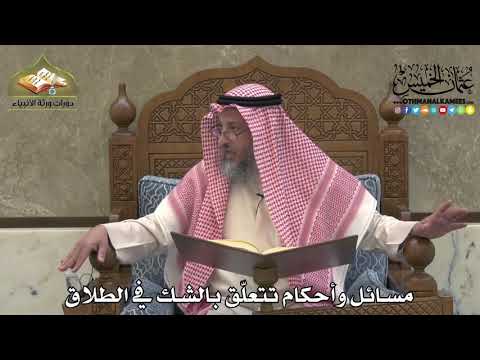 2179 - مسائل وأحكام تتعلّق بالشك في الطلاق - عثمان الخميس