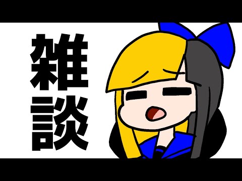【雑談配信】ぶぇえええ【ヤマーリ・タカ】