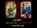 نحاسب مين أغنية جديدة لفريق ماسبيرو