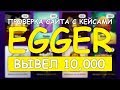 Проверка сайта Egger реально ли вывести деньги или нас обманывают хмм???