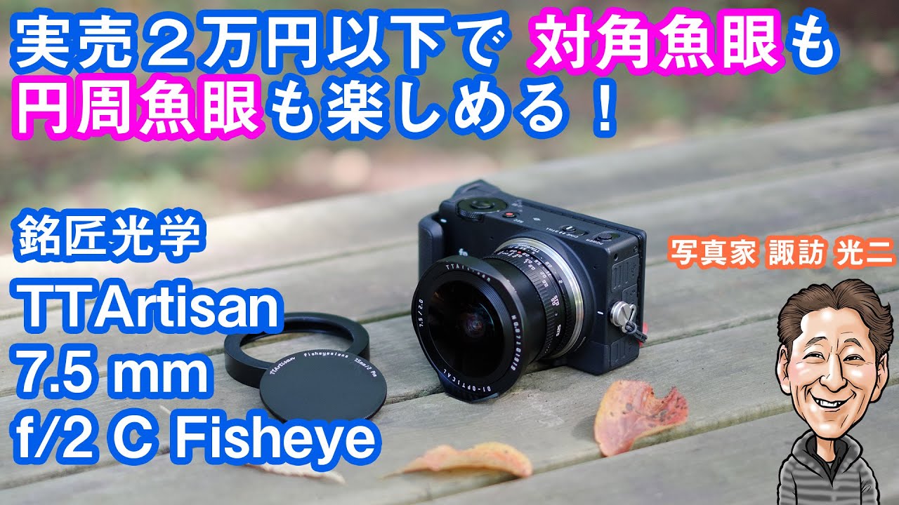 G-061「実売2万円以下で 対角・円周魚眼が楽しめる TTArtisan 7.5mm f/2 C Fisheye！」【写真家 諏訪光二】