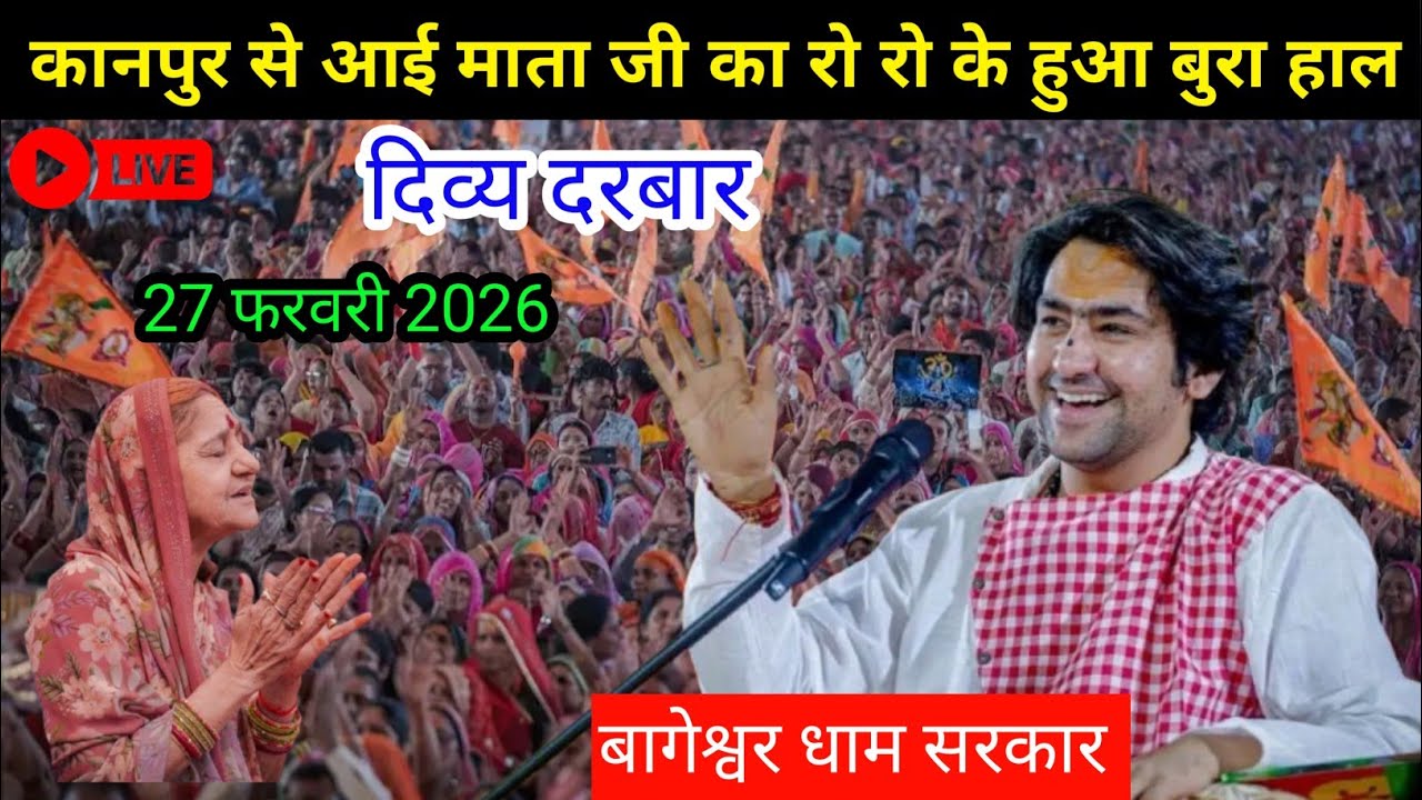 LIVE: दिव्य दरबार  | 27 फरवरी 2026 | बागेश्वर धाम सरकार ! Divya Darbar bageshwer 