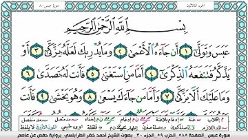 سورة عبس مكتوبة أحمد الطرابلسي