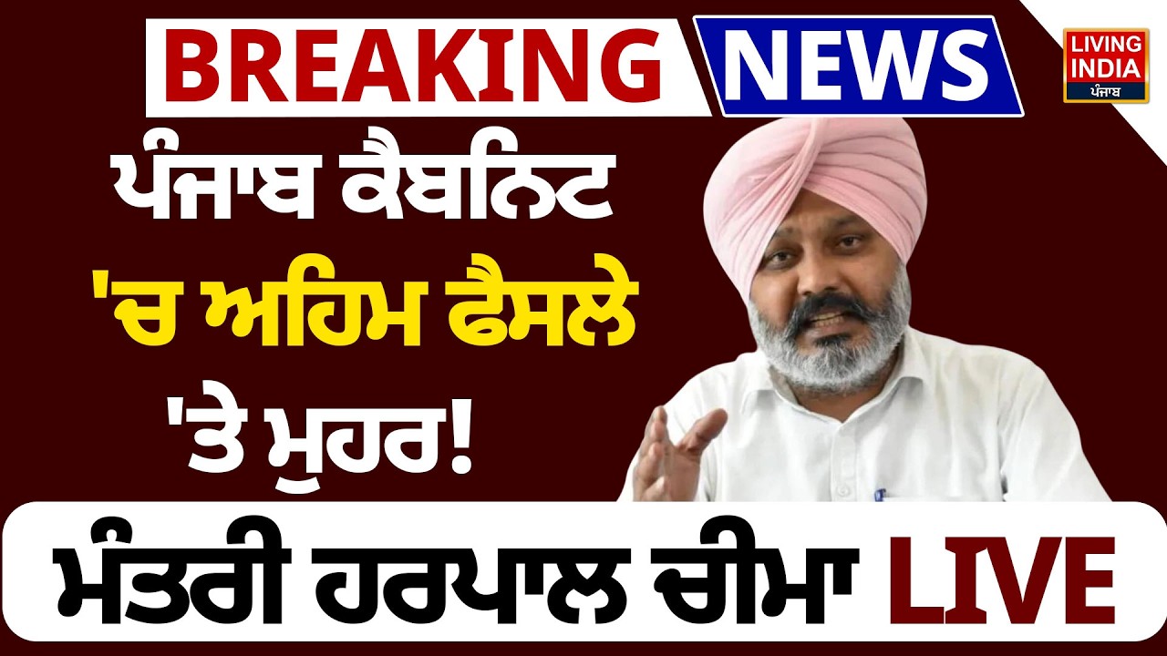 Punjab Cabinet  'ਚ ਅਹਿਮ ਫੈਸਲੇ 'ਤੇ ਮੁਹਰ ! Minister Harpal Cheema LIVE Press Conference | AAP Punjab