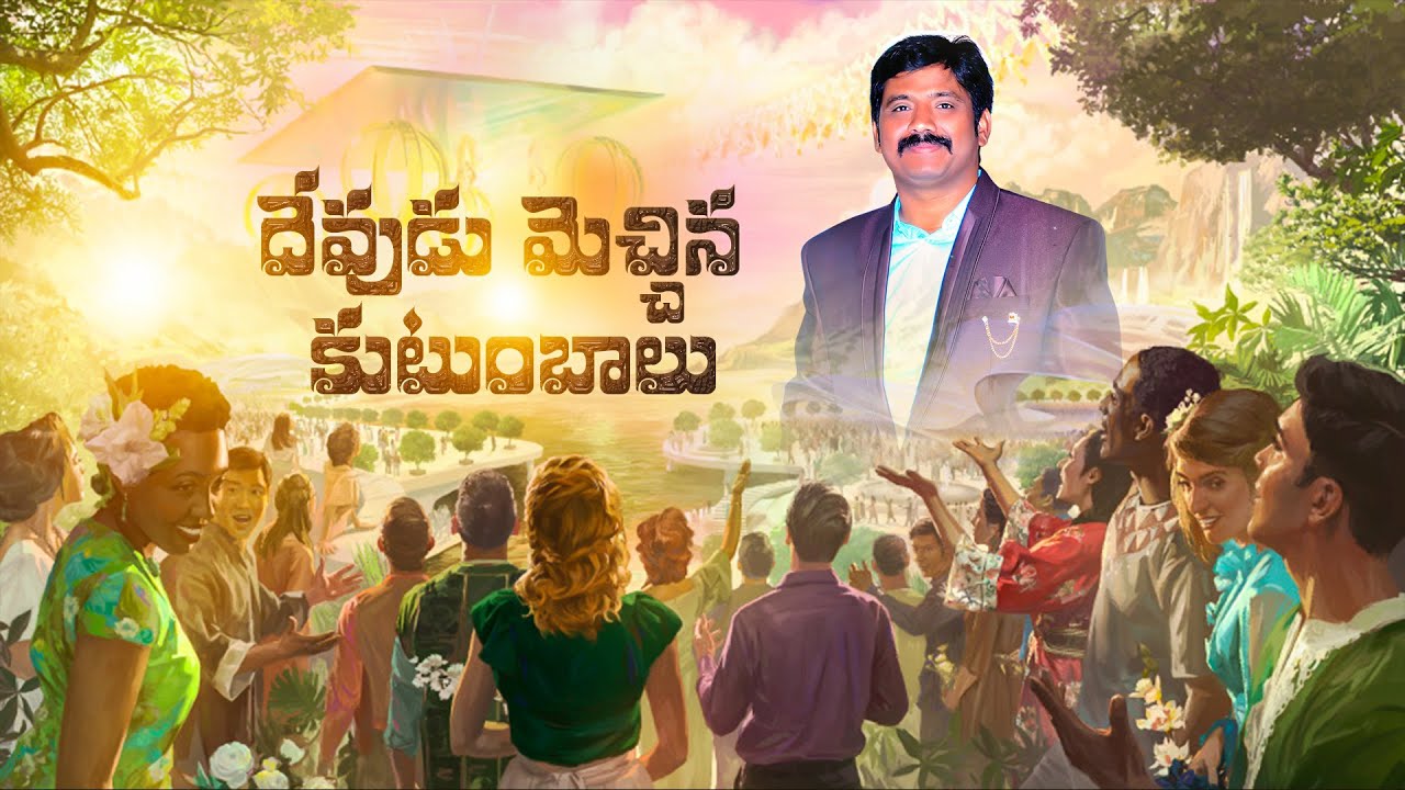 దేవుడు మెచ్చిన కుటుంబాలు...Best Family Message || BIBLE WORLD || TELUGU CHRISTIAN MESSAGES