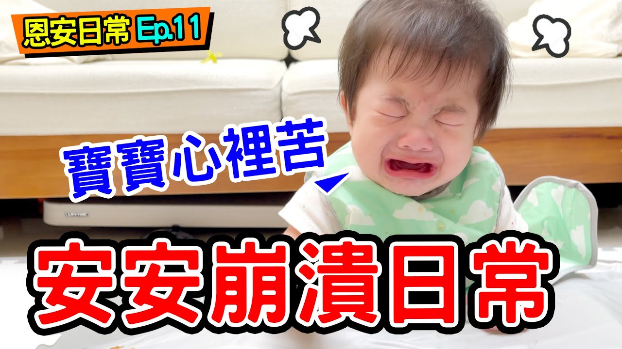 恩安日常Vlog 11 | 吃飯神器？ 讓安安超生氣  新家複驗囉  - 恩恩老師@EanTV