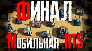 Разработка мобильной RTS. ФИНАЛЬНЫЙ ЭПИЗОД