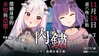TRPG｜CoC跑團直播《內鏽》feat. 妮卡沃爾｜🍮魔法布丁罐