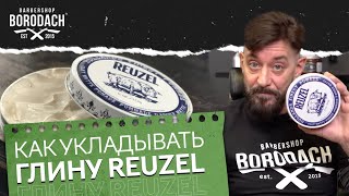 ГЛИНА ДЛЯ ВОЛОС REUZEL (РУЗЕЛ) КАК УЛОЖИТЬ ВОЛОСЫ МУЖЧИНЕ | ЯБОРОДАЧ