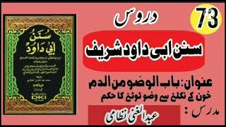 سنن ابی داود سبق نمبر 73کتاب الصلوة باب الوضو من الدم  خون کے نکلنے سے وضو کے ٹوٹنے کاحکم