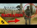 ПАСХАЛКИ Assassin's Creed The Ezio Collection (Easter Eggs)