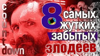 8 САМЫХ ЖУТКИХ ЗАБЫТЫХ ЗЛОДЕЕВ #злодей #холокост #преступник #история