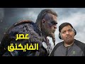 عصر الفايكنق ! | Assassin's Creed Valhalla