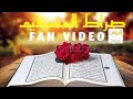 Fan Video 2 | Video by Sirat-Al-Mustaqeem Fan | Mujahid Shaikh |