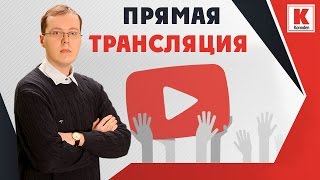 Как сделать прямую трансляцию на YouTube-канале на ПК и мобильном устройстве Как сделать прямую трансляцию на YouTube-канале на ПК и мобильном устройстве