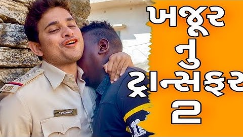 ખજૂર નું ટ્રાન્સફર - 2| KHAJUR BHAI | JIGLI AND KHAJUR | KHAJUR BHAI NI MOJ | NEW VIDEO | NITIN JANI